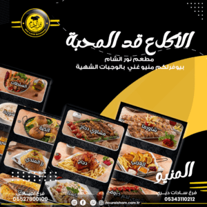 تصاميم بوستات لصفحات مواقع التواصل الاجتماعي لمطعم نور الشام