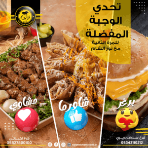 تصميم بوست تحدي الوجبة المفضلة لمطعم نور الشام لصفحات مواقع التواصل الاجتماعي