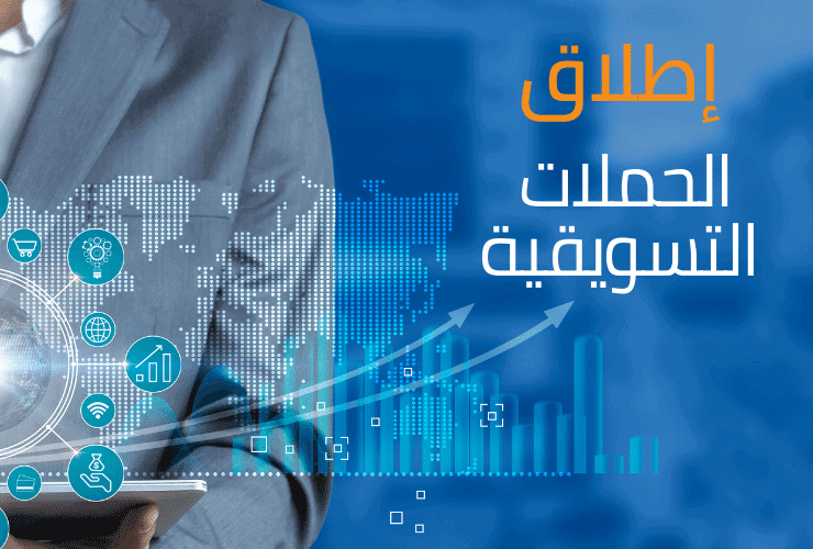 إطلاق الحملات التسويقية باحترافية